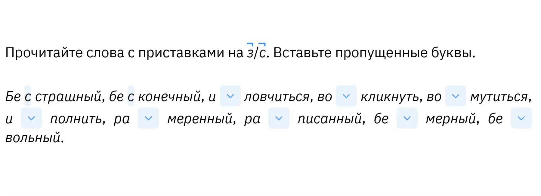 Вставь пропущенные буквы в слова с приставками на з/с