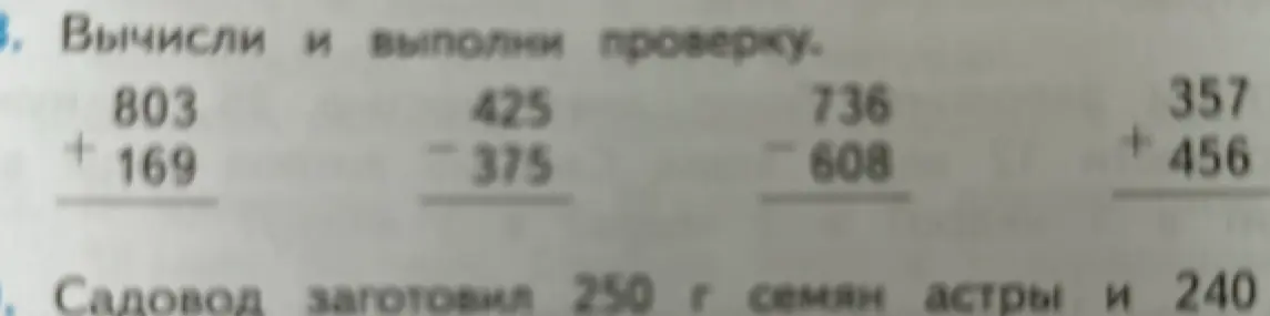 Вычисли и выполни проверку для примера 803 + 169