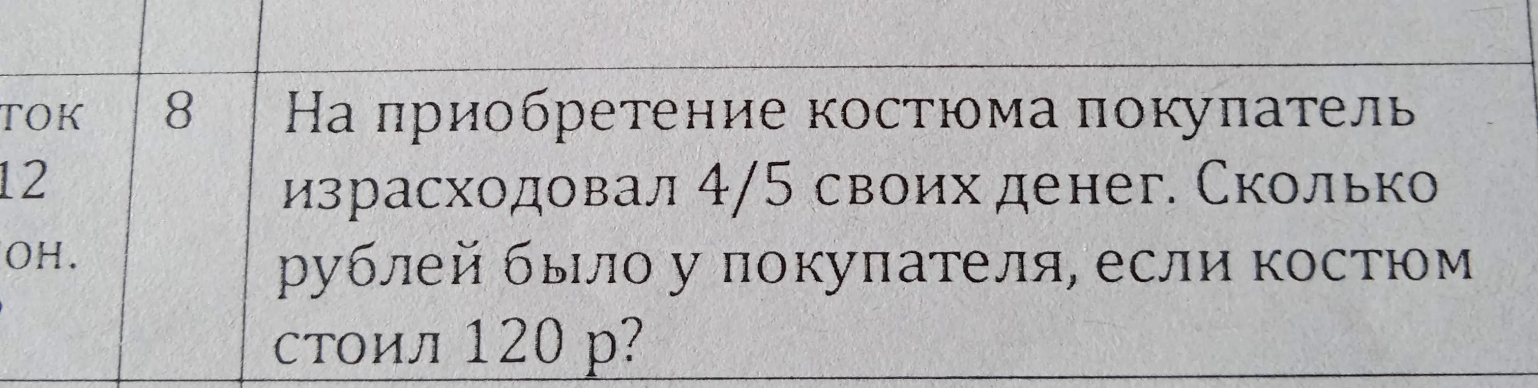 Ты просишь меня решить задачу: На приобретение костюма покупатель израсходовал 4/5 своих денег. Сколько рублей было у покупателя, если костюм стоил 120 рублей?