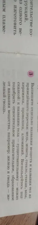 Выпиши названия веществ и названия тел из перечня: медь, монета, стекло, стакан, ваза, керамика, проволока, алюминий.
