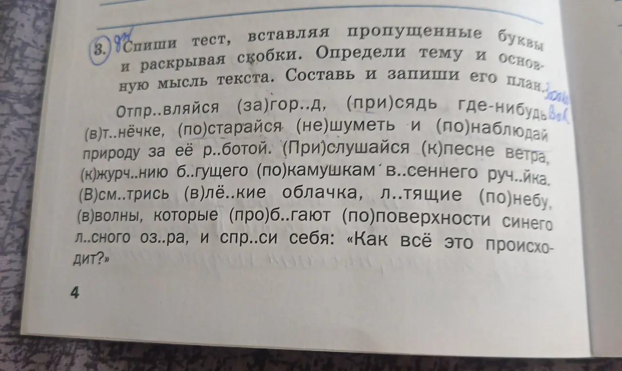 Выполни задание: спиши текст, вставляя пропущенные буквы и раскрывая скобки