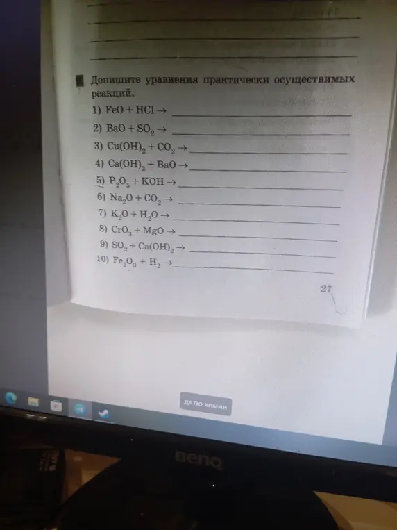 Можешь ли ты написать уравнения практически осуществимых реакций: 1) FeO + HCl →
