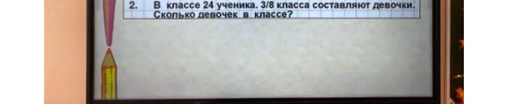 Помоги посчитать, сколько девочек в классе, если в классе 24 ученика и 3/8 класса составляют девочки.