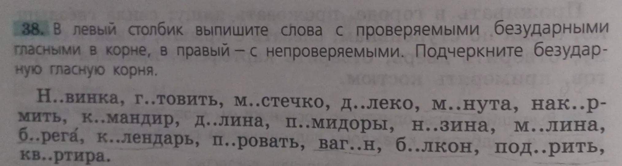Ты просишь выписать в левый столбик слова с проверяемыми безударными гласными в корне, а в правый - с непроверяемыми и подчеркнуть безударную гласную корня в словах: Н..винка, г..товить, м..стечко, д..леко, м..нута, нак..р-мить, к..мандир, д..лина, п..мидоры, н..зина, м..лина, б..рега, к..лендарь, п..ровать, ваг..н, б..лкон, под..рить, кв..ртира.