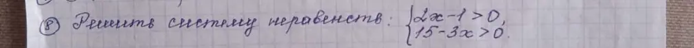 Можешь ли ты решить систему неравенств: 2x-1>0, 15-3x>0?