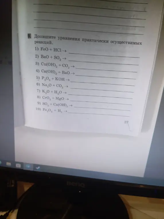 Напиши уравнения практически осуществимых реакций: 1) FeO + HCl →