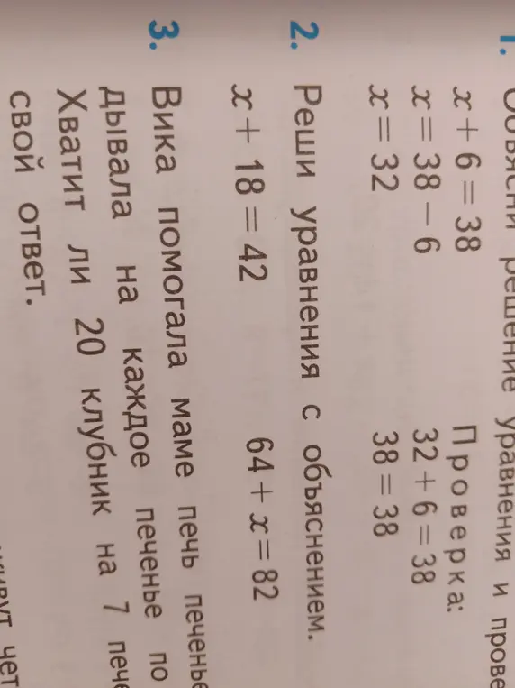 Реши уравнения: x + 18 = 42 и 64 + x = 82. Хватит ли 20 клубник на 7 печений?
