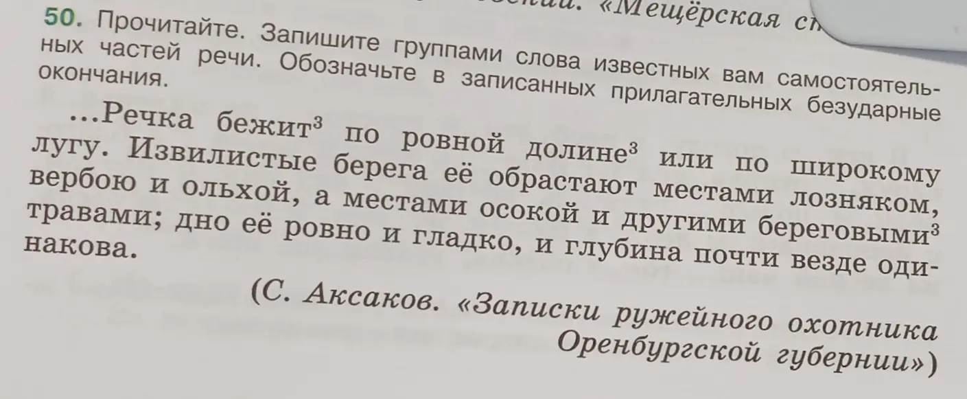 Предложи разбить на группы слова в тексте «Речка бежит по ровной долине...» и обозначить безударные окончания в прилагательных