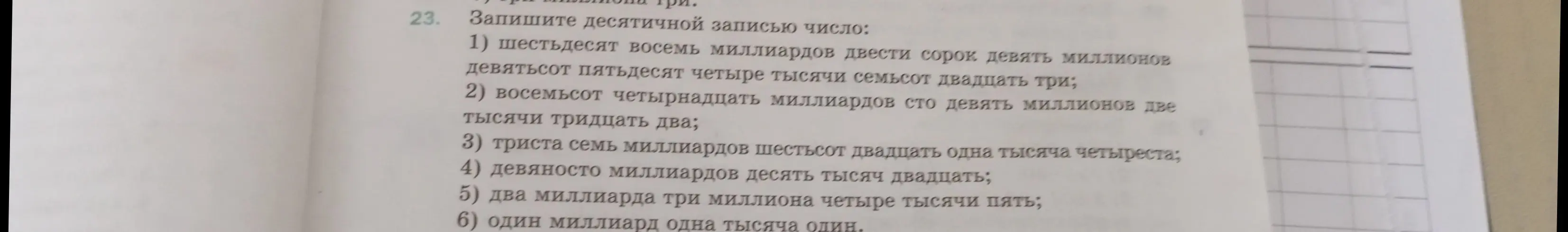 Запиши десятичной записью число: шестьдесят восемь миллиардов двести сорок девять миллионов девятьсот пятьдесят четыре тысячи семьсот двадцать три