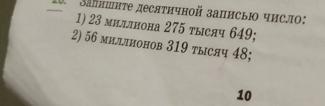 Ты просишь записать в десятичной записи числа: 1) 23 миллиона 275 тысяч 649