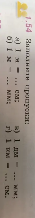 Заполни пропуски: а) 1 м = ... см