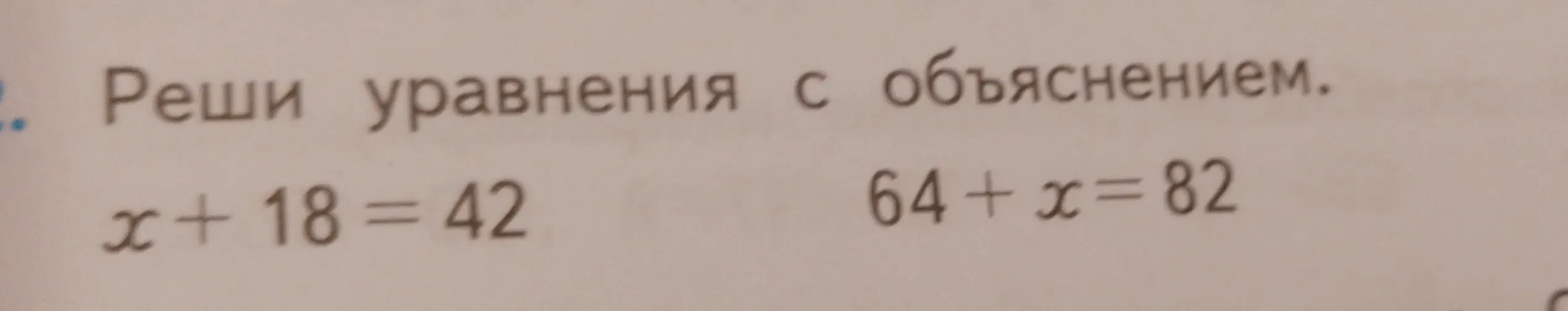 Помоги решить уравнения x + 18 = 42