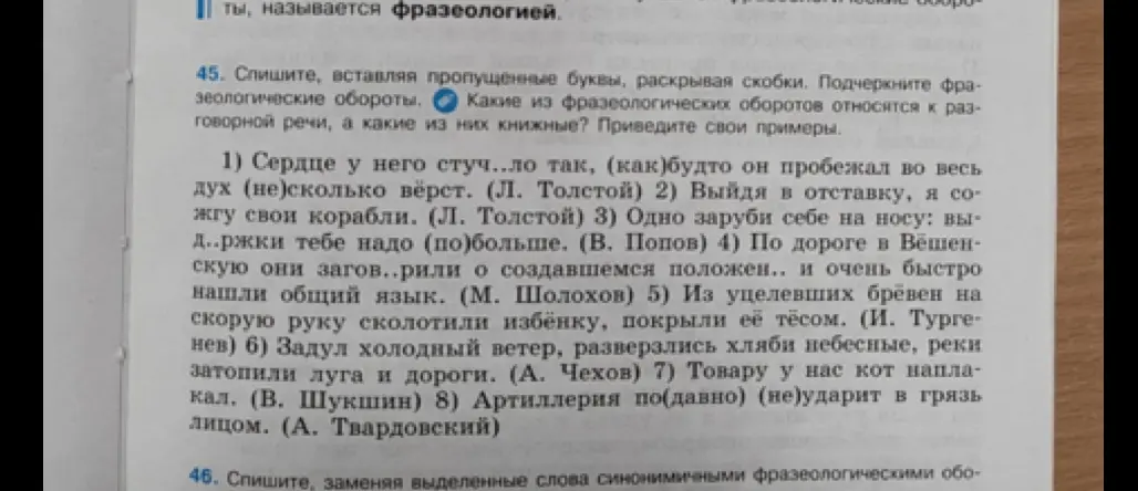 Предлагаешь вставить пропущенные буквы, раскрыть скобки и подчеркнуть фразеологические обороты в предложениях.