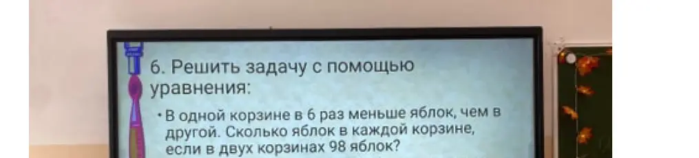 Реши задачу: в одной корзине в 6 раз меньше яблок, чем в другой. Сколько яблок в каждой корзине, если в двух корзинах 98 яблок?