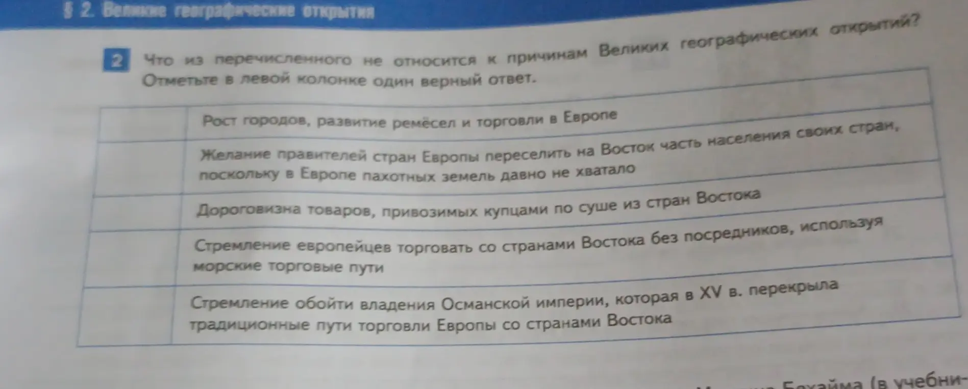 Выбери один правильный ответ: какой процесс принято обозначать термином «Великие географические открытия»? Что из перечисленного не относится к причинам Великих географических открытий?