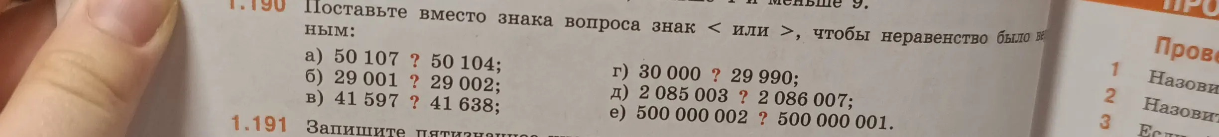 Помоги поставить вместо знака вопроса знак < или >, чтобы неравенство было верным в задании 1.190 а