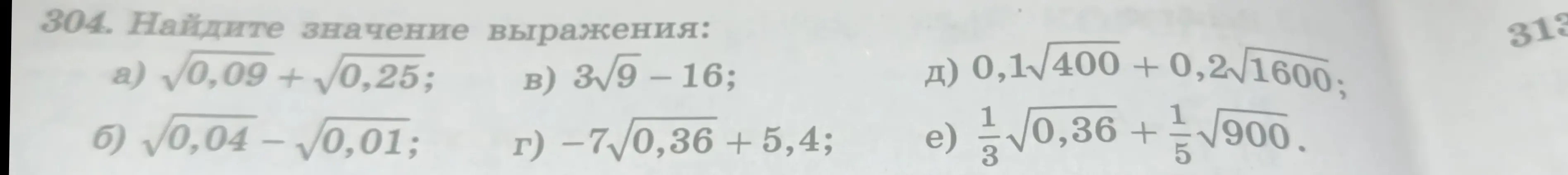 Найди значение выражения: a) √0,09 + √0,25