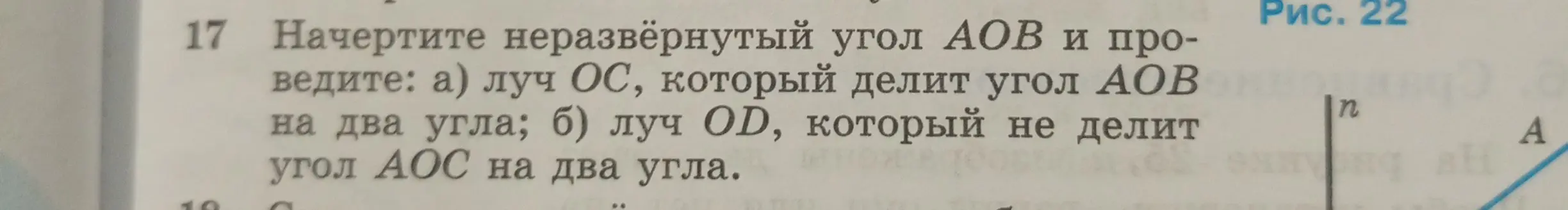 Объясни, как начертить неразвёрнутый угол AOB и провести луч OC, который делит угол AOB на два угла; луч OD, который не делит угол AOC на два угла.