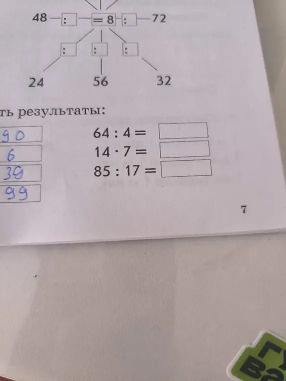 Реши примеры: 64 : 4, 14 * 7, 85 : 17