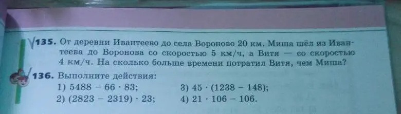 Реши примеры: 1) 5488-66*83; 2) (2823-2319)*23; 3) 45*(1238 - 148); 4) 21*106-106. Реши задачу: От деревни Ивантеево до села Вороново 20 км. Миша шёл из Ивантеева до Воронова со скоростью 5 км/ч, а Витя — со скоростью 4 км/ч. На сколько больше времени потратил Витя, чем Миша?