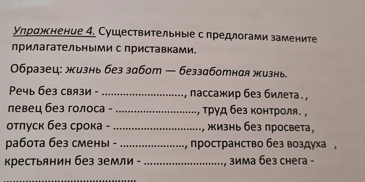 Помоги заменить существительные с предлогами на прилагательные с приставками в упражнении