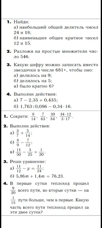 Ты просишь найти наибольший общий делитель чисел 24 и 18, наименьшее общее кратное чисел 12 и 15, разложить на простые множители число 546 и т.д.