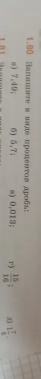 Помоги записать в виде процентов дробь 1.80