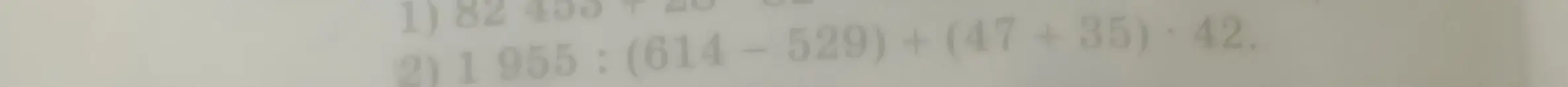 Помоги решить примеры: 1) 82... 2) 1955 : (614-529) + (47+ 35) * 42