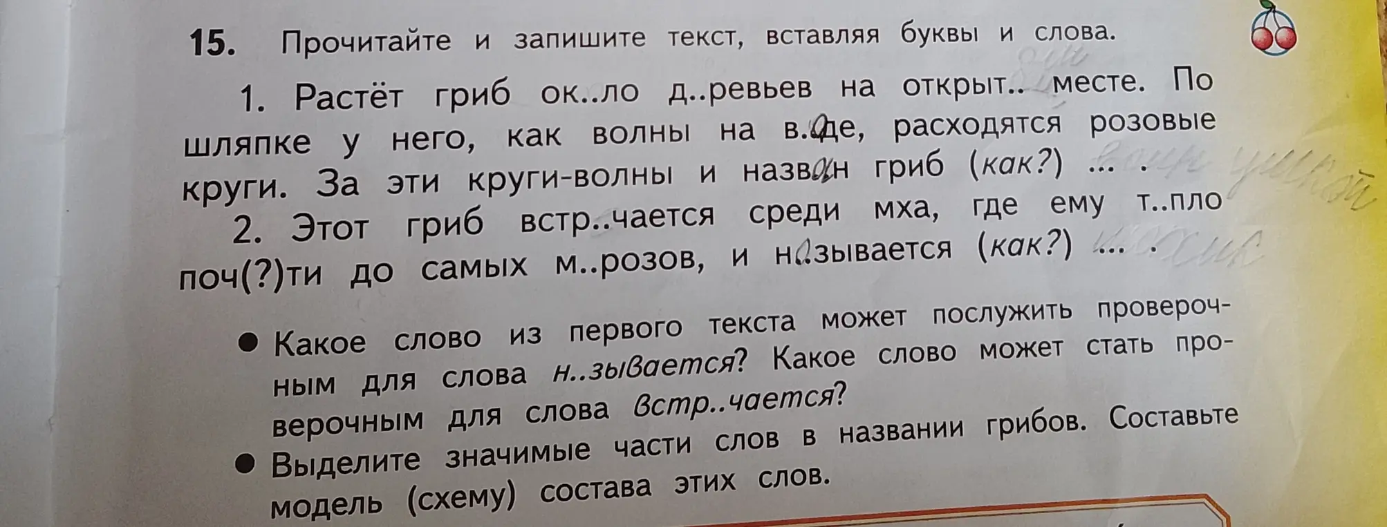 В первом тексте нужно вставить буквы и слова: растёт гриб ок..ло д..ревьев на открыт.. месте