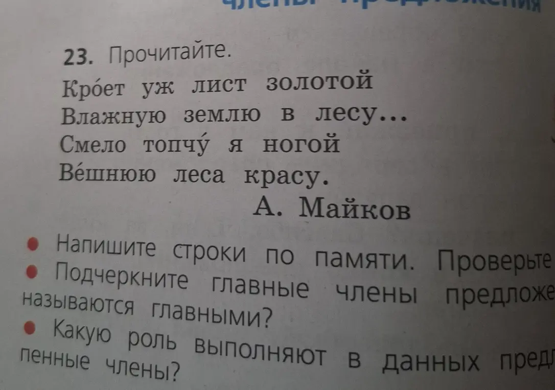 Помоги мне подчеркнуть главные члены предложения в стихотворении.