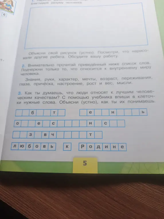 Выполни упражнения: 2. Внимательно прочитай приведённый ниже список слов. Подчеркни только то, что относится к внутреннему миру человека; 3. Как ты думаешь, что люди относят к лучшим человеческим качествам?