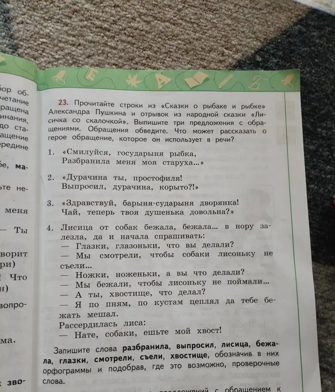 Выпиши три предложения с обращениями из текстов Пушкина и народной сказки, обведи обращения.