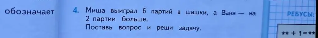 Ты просишь помочь решить задачу: Миша выиграл 6 партий в шашки, а Ваня на 2 партии больше. Поставь вопрос и реши задачу.