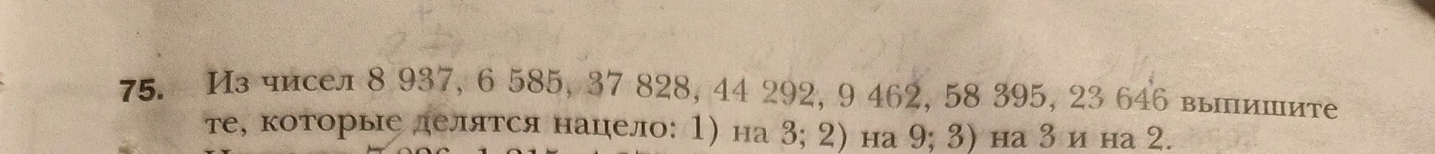 Выпиши из чисел 8 937, 6 585, 37 828, 44 292, 9 462, 58 395, 23 646 те, которые делятся нацело на 3