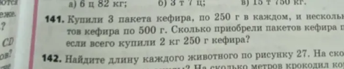 Ты просишь решить задачу: Купили 3 пакета кефира, по 250 г в каждом, и несколько пакетов кефира по 500 г. Сколько приобрели пакетов кефира по 500 г, если всего купили 2 кг 250 г кефира?