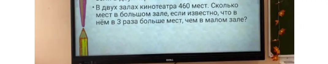Ты просишь меня решить задачу: в двух залах кинотеатра 460 мест. Сколько мест в большом зале, если известно, что в нём в 3 раза больше мест, чем в малом зале?