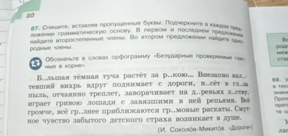 Ты просишь списать текст, вставить пропущенные буквы, подчеркнуть грамматическую основу, найти второстепенные и однородные члены, а также обозначить орфограмму в словах.