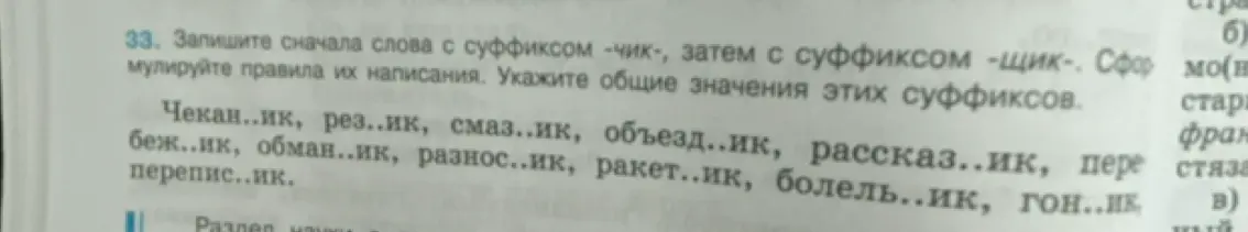 Предложи слова с суффиксом -чик-, затем с суффиксом -щик-, сформулируй правила их написания и укажи общие значения этих суффиксов в упражнении 33