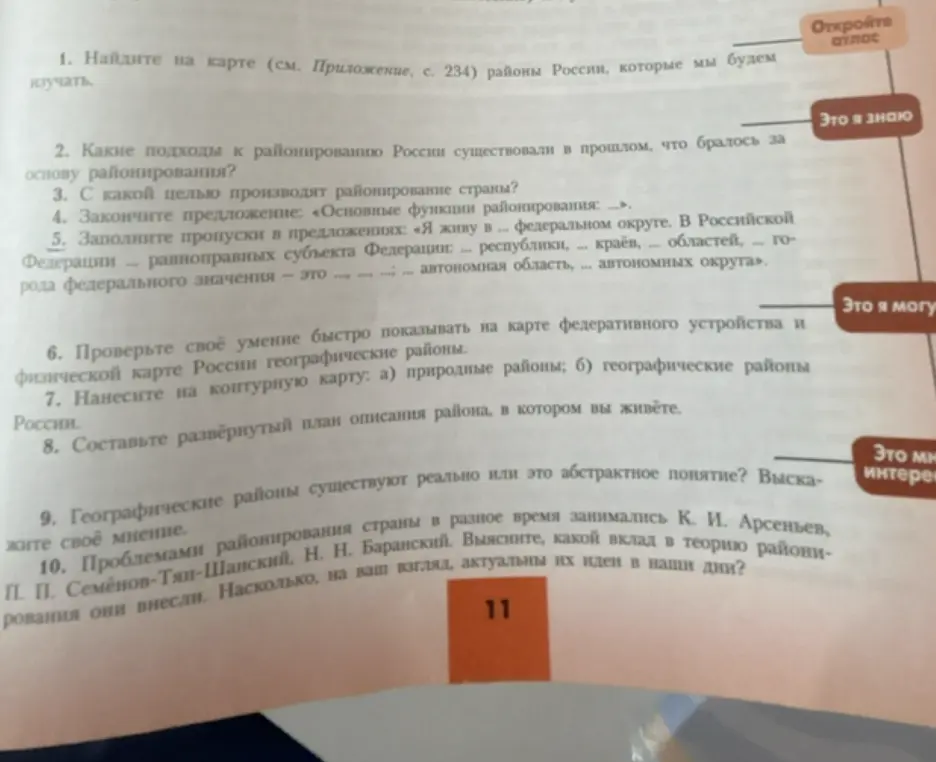 Можешь ли ты ответить на вопросы по географии: 1. Найди на карте районы России, которые мы будем изучать?