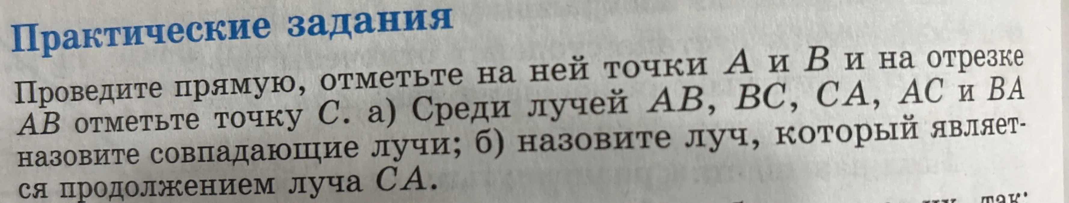Выполни задание: среди лучей АВ, ВС, СА, АС и ВА назови совпадающие лучи