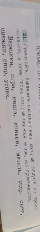 Выпиши слова, которые пишутся по произношению, и слова, которые пишутся не так, как произносятся из задания 21