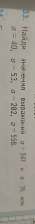 Помоги мне найти значения выражений a + 347 и a-39, если a = 40