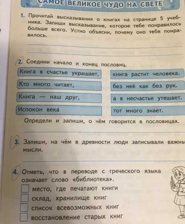 Соедини начало и конец пословиц.