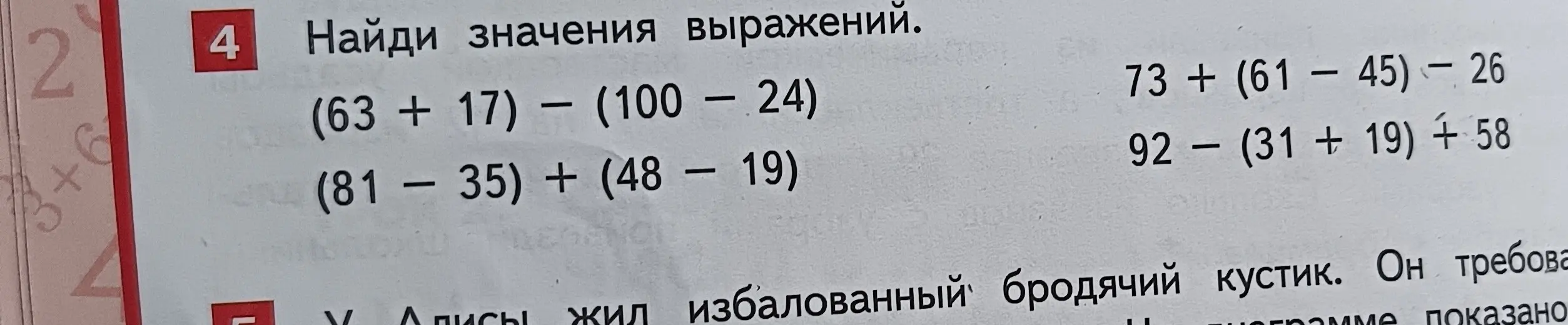 Найди значения выражения (63 + 17) - (100 — 24)
