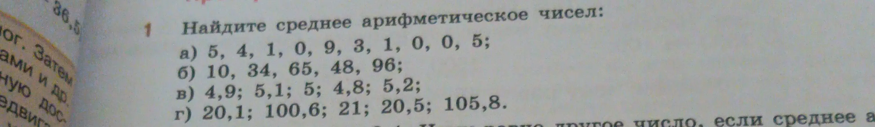 Найди среднее арифметическое чисел: а) 5, 4, 1, 0, 9, 3, 1, 0, 0, 5