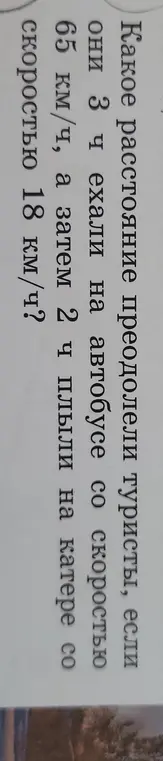Как найти расстояние, которое преодолели туристы, если они 3 часа ехали на автобусе со скоростью 65 км/ч, а затем 2 часа плыли на катере со скоростью 18 км/ч?