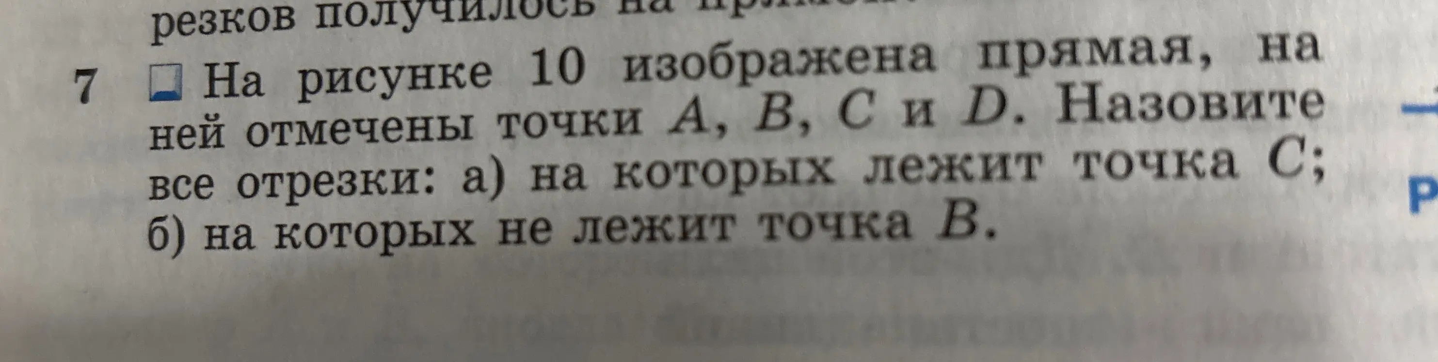 Помоги мне назвать все отрезки: а) на которых лежит точка С; б) на которых не лежит точка В