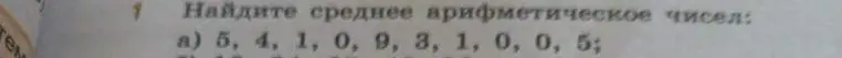 Найди среднее арифметическое чисел 5, 4, 1, 0, 9, 3, 1, 0, 0, 5