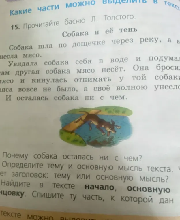 Объясни, почему собака осталась ни с чем, определи тему и основную мысль текста, чему соответствует заголовок: теме или основной мысли, найди в тексте начало, основную часть и концовку.
