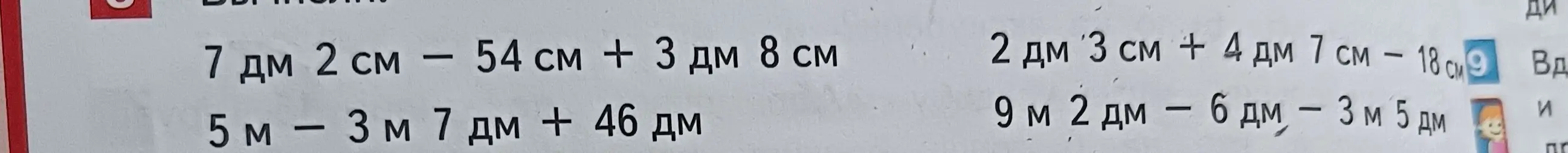 Помоги решить пример 7 дм 2 см - 54 см + 3 дм 8 см